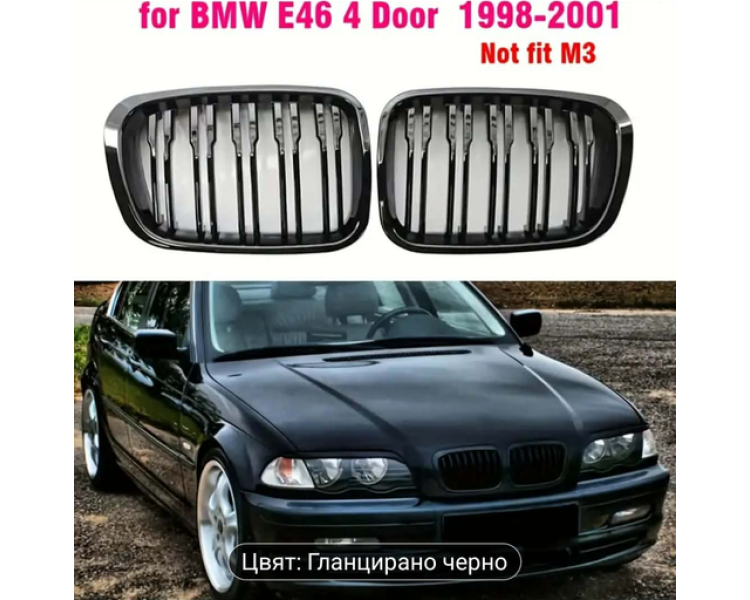 BMW E46 Седан Двойни бъбреци – Черен гланц (1998–2001)