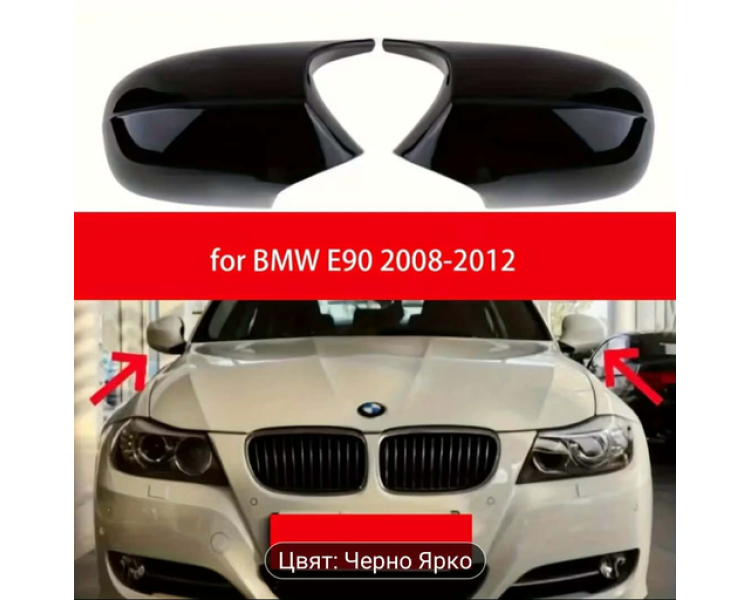 BMW E90/E91 Батман капаци за огледала – Черен гланц (2008–2012)