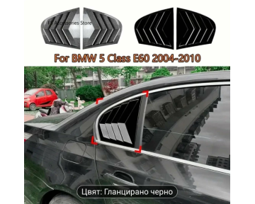 Добавка задни странични стъкла Bmw E60